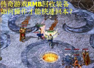 传奇游戏RMB回收装备如何操作才能快速回本？