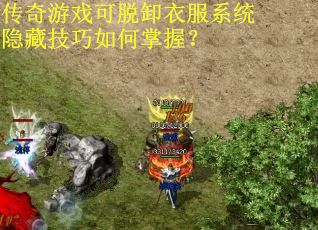 传奇游戏可脱卸衣服系统隐藏技巧如何掌握？