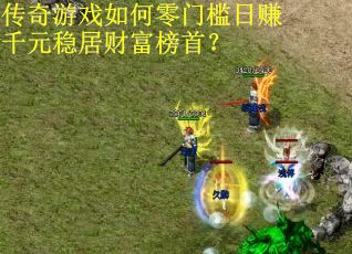 传奇游戏如何零门槛日赚千元稳居财富榜首？
