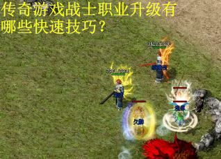 传奇游戏战士职业升级有哪些快速技巧？