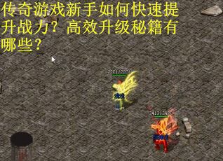 传奇游戏新手如何快速提升战力？高效升级秘籍有哪些？