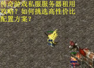 传奇游戏私服服务器租用攻略？如何挑选高性价比配置方案？