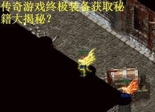 传奇游戏终极装备获取秘籍大揭秘？
