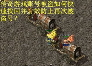 传奇游戏账号被盗如何快速找回并有效防止再次被盗号？