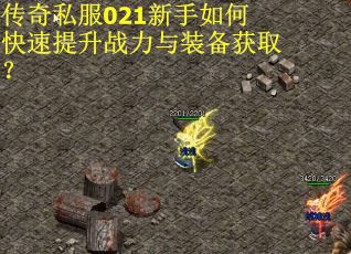 传奇私服021新手如何快速提升战力与装备获取？