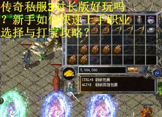 传奇私服3时长版好玩吗？新手如何快速上手职业选择与打宝攻略？