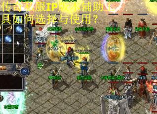 传奇私服IP版本辅助工具如何选择与使用？