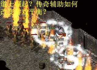 道士崛起？传奇辅助如何改变游戏平衡？