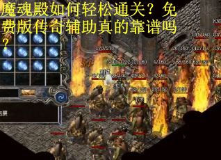 魔魂殿如何轻松通关？免费版传奇辅助真的靠谱吗？