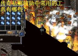 传奇私服辅助中常用的工具有哪些？