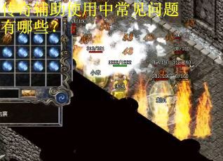 传奇辅助使用中常见问题有哪些? 传奇辅助使用中常见问题有哪些?