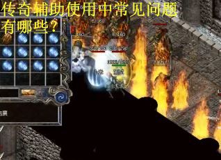 传奇辅助使用中常见问题有哪些? 传奇辅助使用中常见问题有哪些?