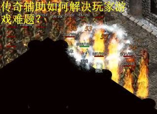 传奇辅助如何解决玩家游戏难题？