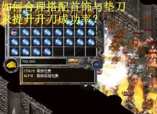 如何合理搭配首饰与垫刀来提升升刀成功率？