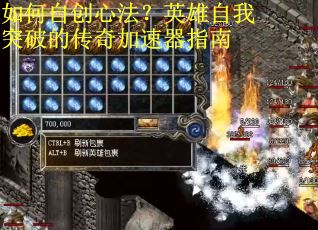 如何自创心法？英雄自我突破的传奇加速器指南