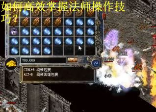 如何高效掌握法师操作技巧? 如何高效掌握法师操作技巧?