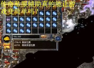 传奇私服辅助真的能让游戏变简单吗？