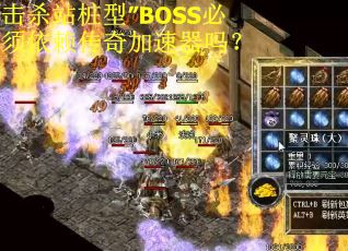 击杀站桩型”BOSS必须依赖传奇加速器吗? 击杀站桩型”BOSS必须依赖传奇加速器吗?