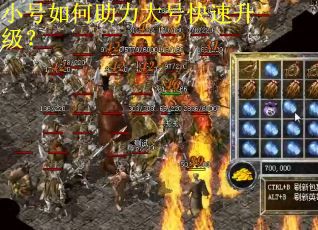 小号如何助力大号快速升级？