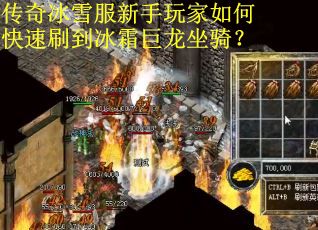 传奇冰雪服新手玩家如何快速刷到冰霜巨龙坐骑？