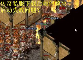 传奇私服下载后如何解决启动失败问题? 传奇私服下载后如何解决启动失败问题?