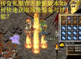 传奇私服官方最新版本如何快速获取顶级装备与技能？