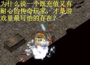 为什么说一个既充值又有耐心的传奇玩家，才是游戏里最可怕的存在？