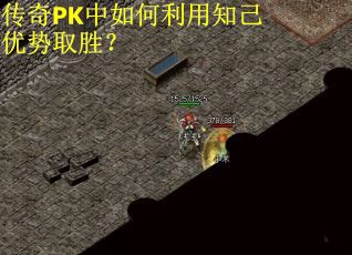 传奇PK中如何利用知己优势取胜？