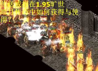 传送戒指在1.95旷世皓月传奇中如何获得与使用？