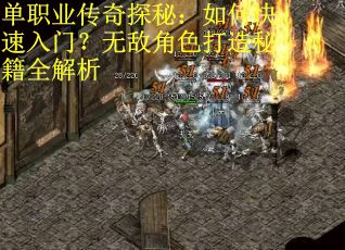 单职业传奇探秘：如何快速入门？无敌角色打造秘籍全解析