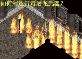 如何制造带毒屠龙武器？