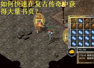 如何快速在复古传奇中获得大量书页？