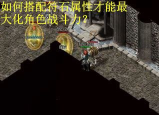 如何搭配符石属性才能最大化角色战斗力？