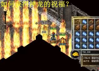 如何获得神龙的祝福？