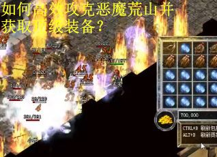 如何高效攻克恶魔荒山并获取顶级装备? 如何高效攻克恶魔荒山并获取顶级装备?