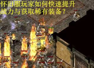 怀旧服玩家如何快速提升战力与获取稀有装备？