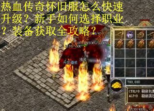 热血传奇怀旧服怎么快速升级？新手如何选择职业？装备获取全攻略？