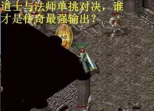 道士与法师单挑对决，谁才是传奇最强输出？
