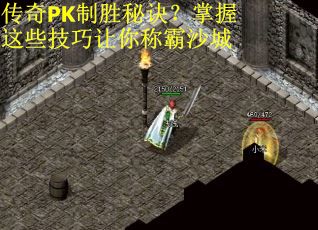 传奇PK制胜秘诀？掌握这些技巧让你称霸沙城