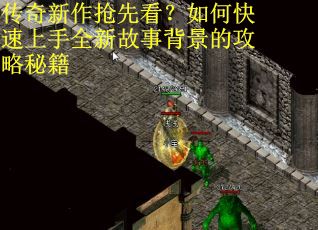 传奇新作抢先看？如何快速上手全新故事背景的攻略秘籍