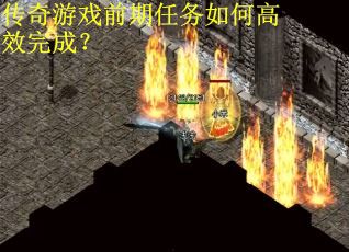 传奇游戏前期任务如何高效完成？