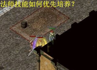 法师技能如何优先培养？