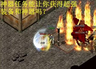 神器任务能让你获得超强装备和神器吗？