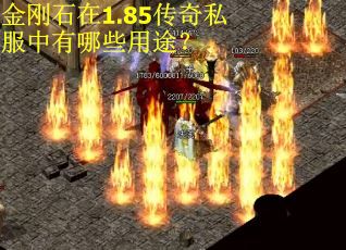 金刚石在1.85传奇私服中有哪些用途？