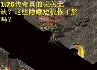 1.76传奇真的完美无缺？这些隐藏短板你了解吗？