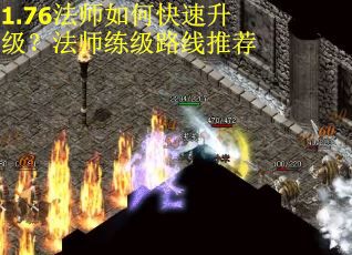 1.76法师如何快速升级？法师练级路线推荐