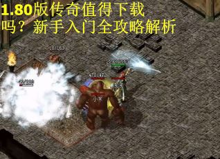 1.80版传奇值得下载吗？新手入门全攻略解析