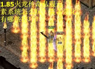 1.85火龙传奇私服元素系统怎么玩？装备强化有哪些技巧？