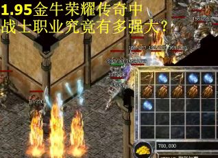 1.95金牛荣耀传奇中战士职业究竟有多强大？