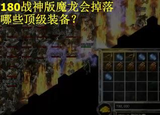 180战神版魔龙会掉落哪些顶级装备? 180战神版魔龙会掉落哪些顶级装备?